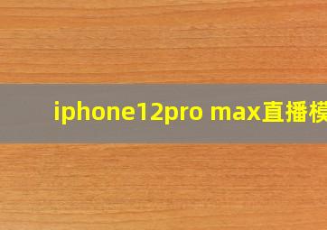 iphone12pro max直播模糊